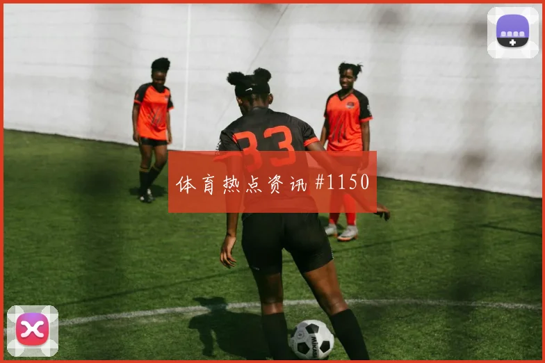 摩洛哥塞内加尔亿元先生领衔黑马对决