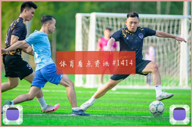切尔西队魂归来布莱顿赛季首胜足总杯豪门对话