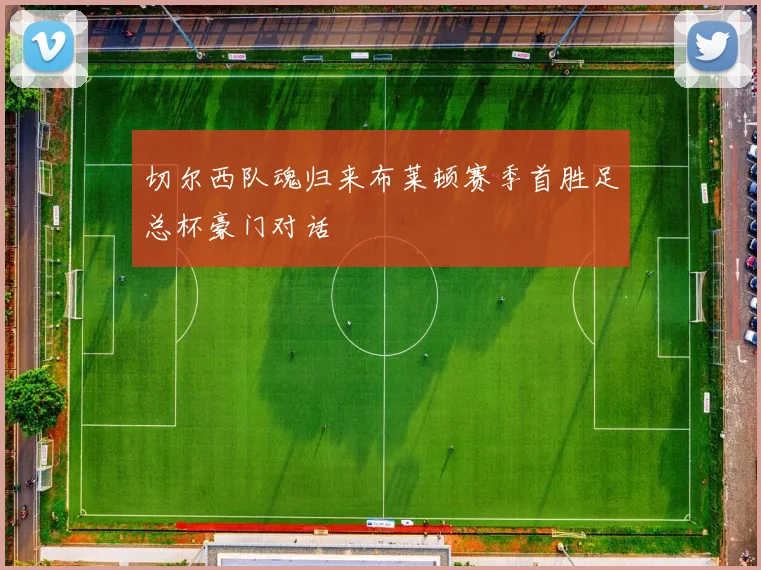 切尔西队魂归来布莱顿赛季首胜足总杯豪门对话