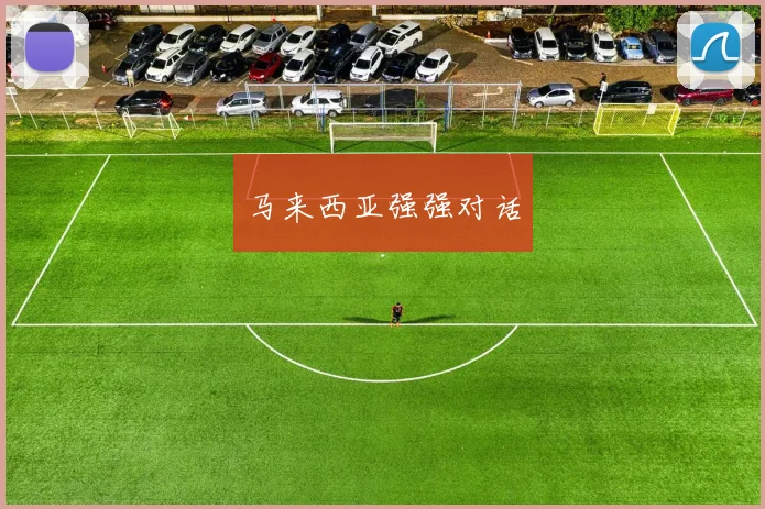 马来西亚强强对话
