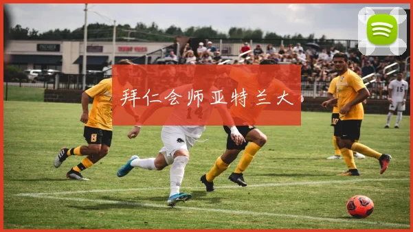 拜仁会师亚特兰大