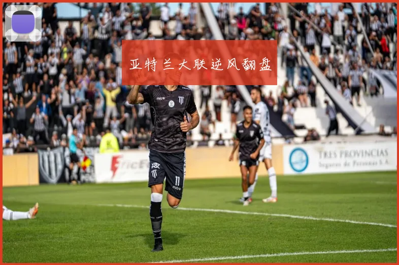 亚特兰大联逆风翻盘