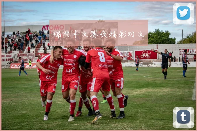 瑞典半决赛夜精彩对决