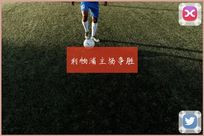 利物浦主场争胜