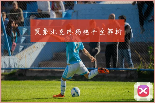 莫桑比克终场绝平全解析