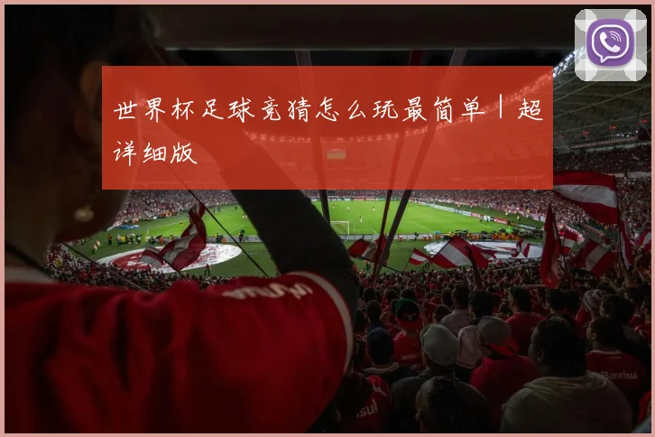 世界杯足球竞猜怎么玩最简单｜超详细版