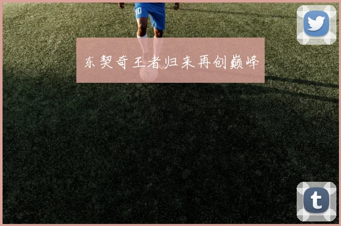 东契奇王者归来再创巅峰
