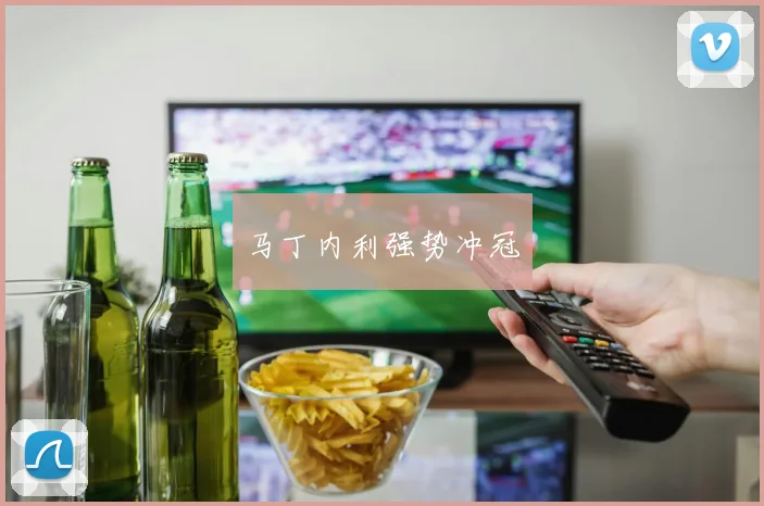 马丁内利强势冲冠