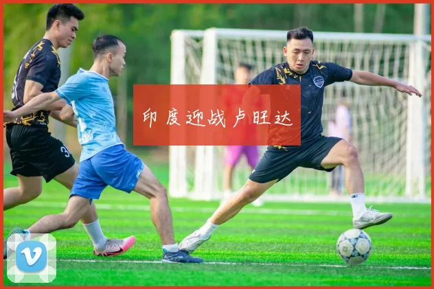 印度迎战卢旺达