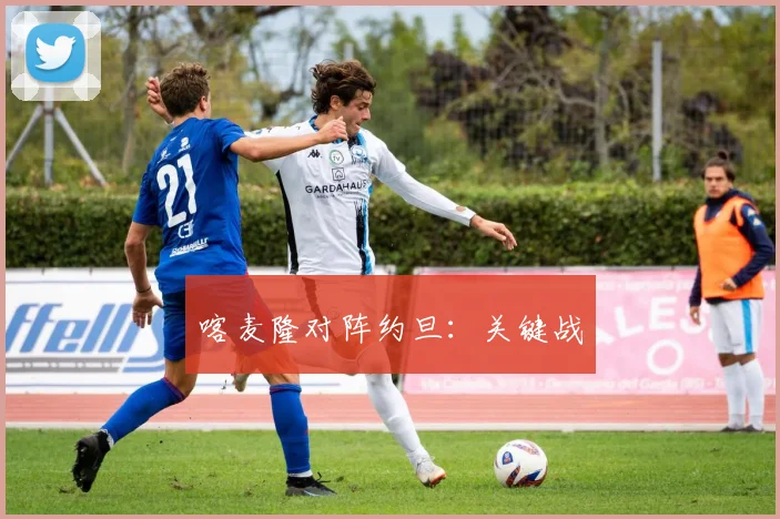 喀麦隆对阵约旦：关键战
