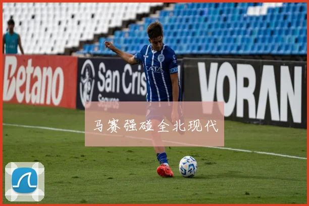 马赛强碰全北现代