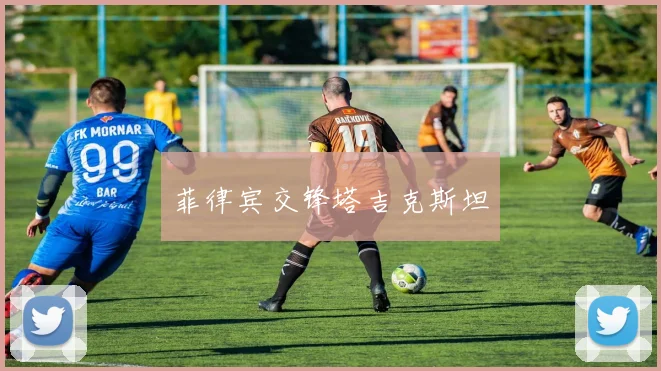 菲律宾交锋塔吉克斯坦