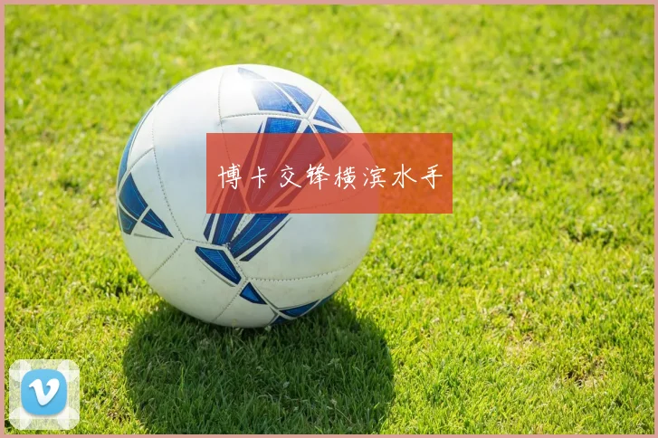 博卡交锋横滨水手