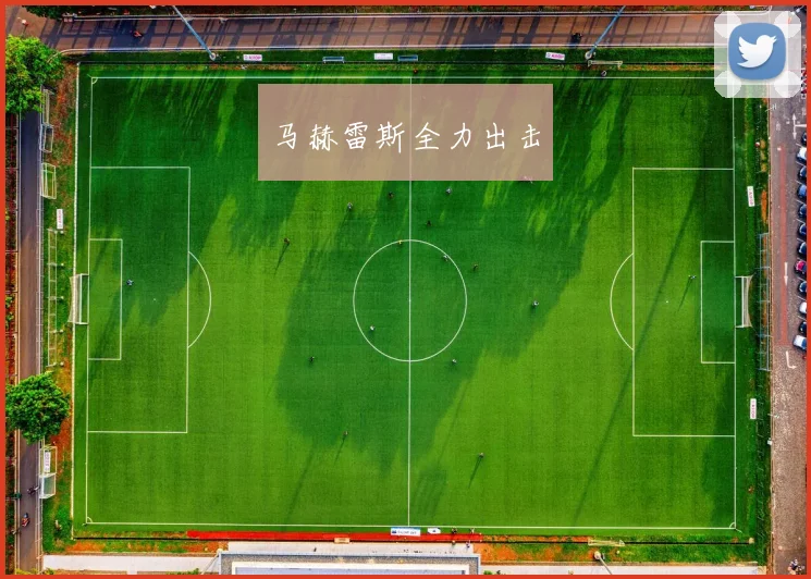 马赫雷斯全力出击