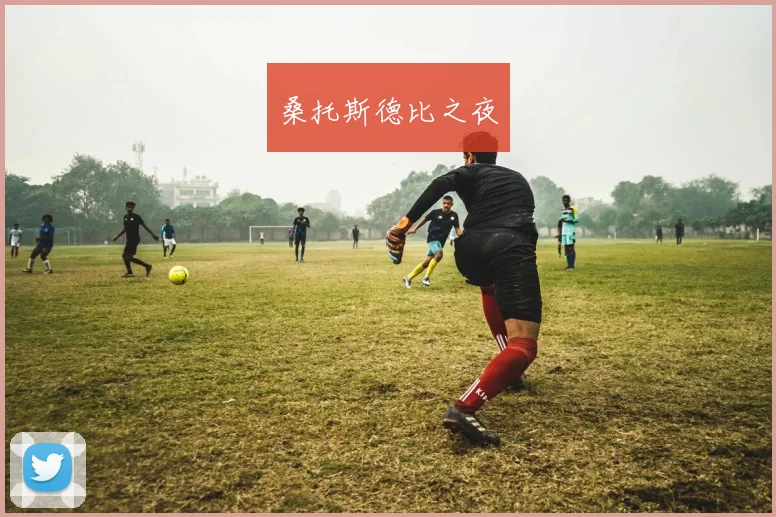 桑托斯德比之夜