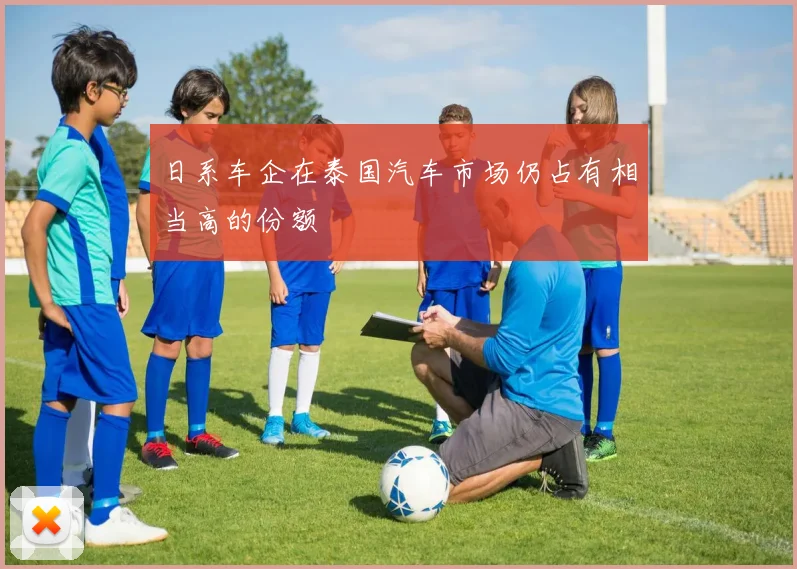 日系车企在泰国汽车市场仍占有相当高的份额