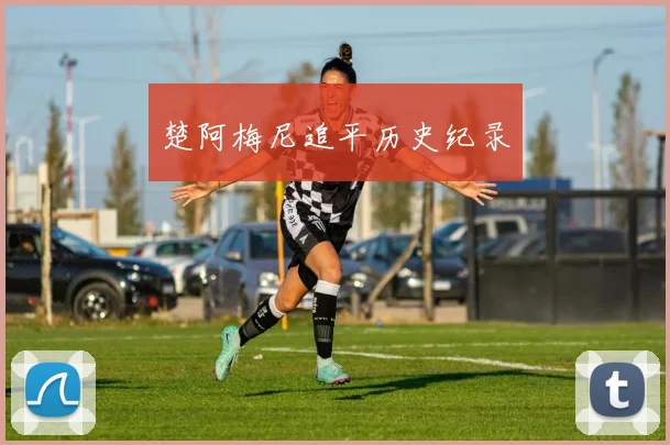 楚阿梅尼追平历史纪录