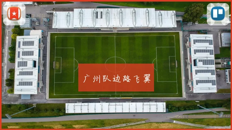 广州队边路飞翼