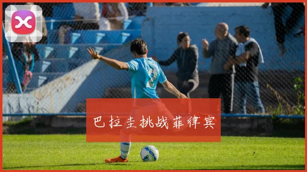 巴拉圭挑战菲律宾