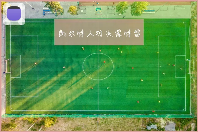 凯尔特人对决蒙特雷