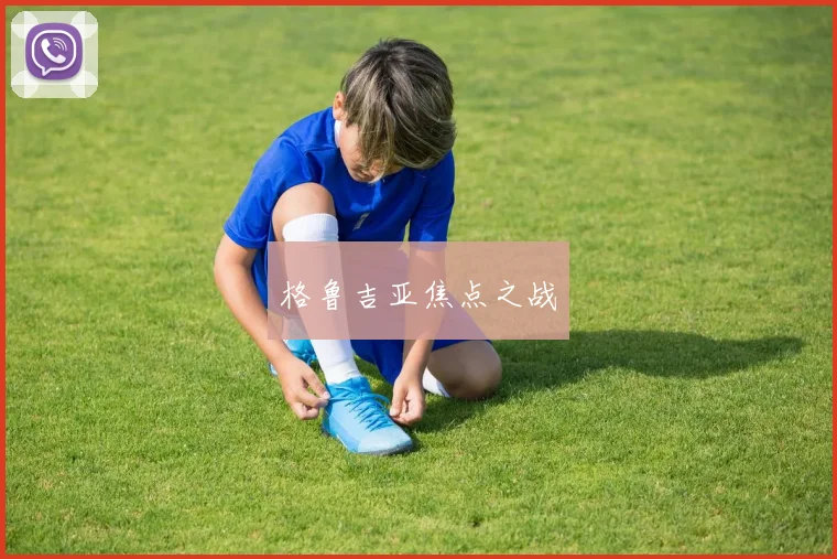 格鲁吉亚焦点之战