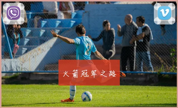 火箭冠军之路