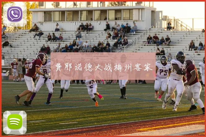 费耶诺德大战梅州客家