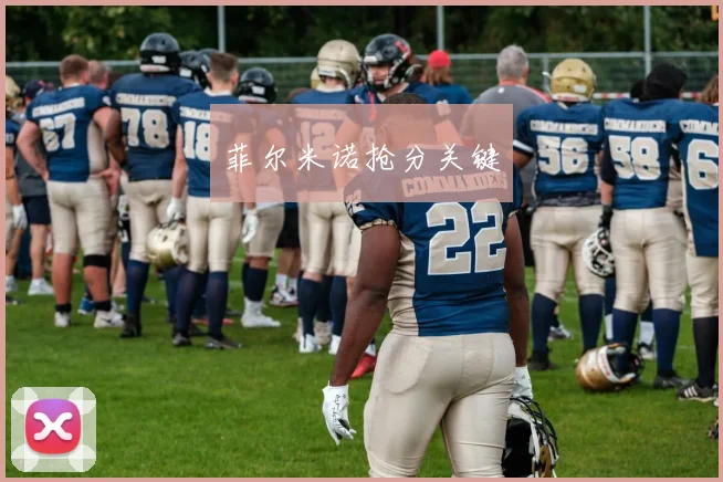 菲尔米诺抢分关键