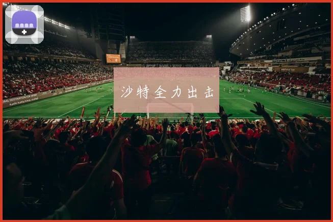 沙特全力出击