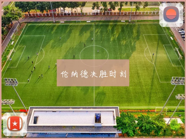 伦纳德决胜时刻
