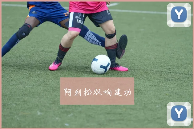 阿利松双响建功