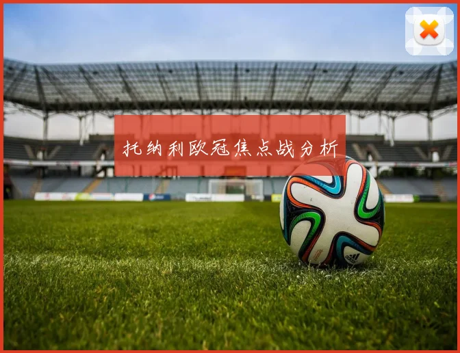 托纳利欧冠焦点战分析