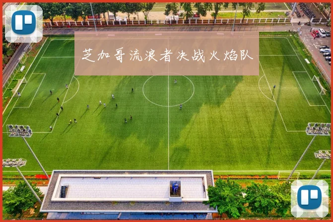 芝加哥流浪者决战火焰队