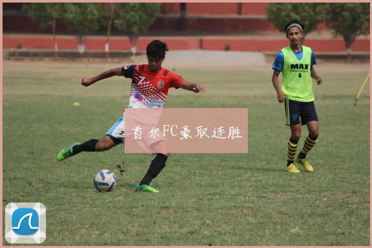 首尔FC豪取连胜
