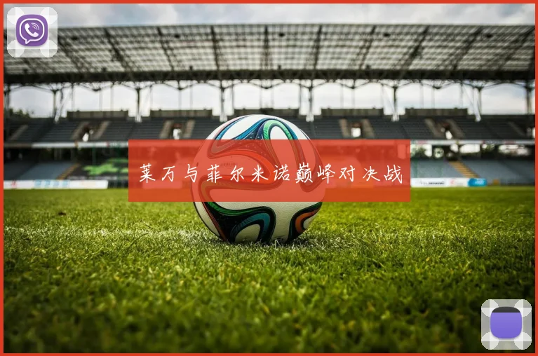 莱万与菲尔米诺巅峰对决战