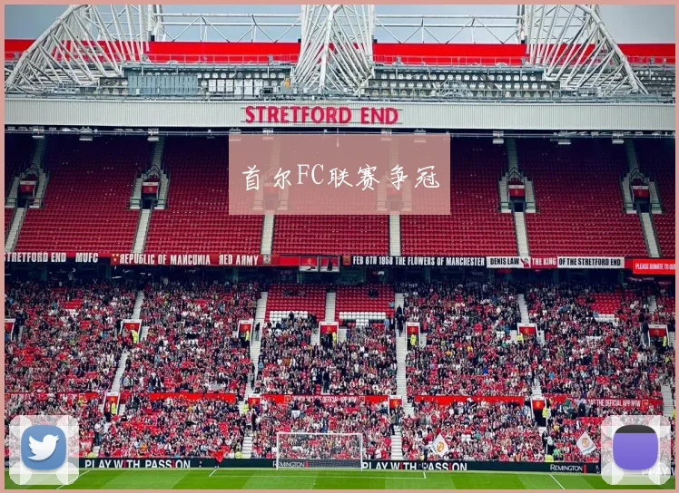 首尔FC联赛争冠