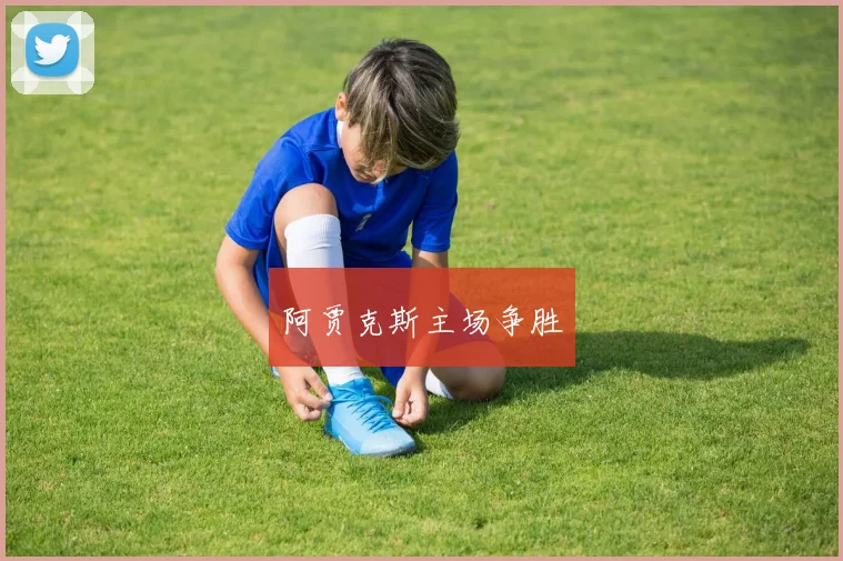 阿贾克斯主场争胜