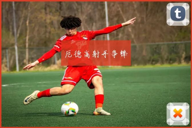 厄德高射手争锋