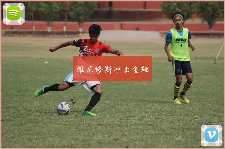 维尼修斯冲击金靴