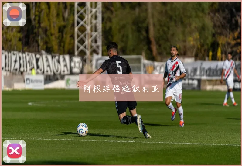 阿根廷强碰叙利亚