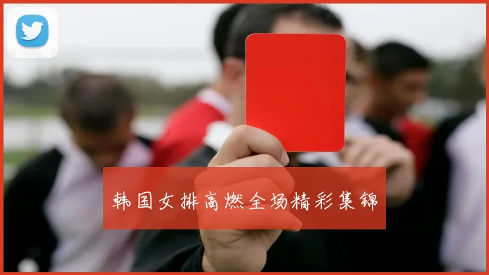 韩国女排高燃全场精彩集锦