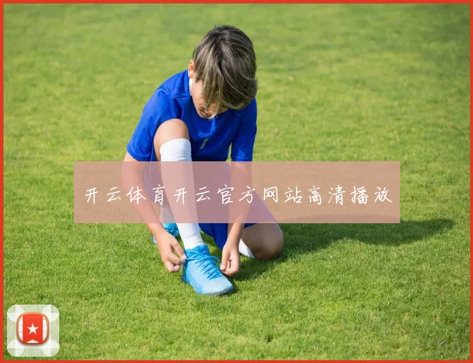 开云体育开云官方网站高清播放