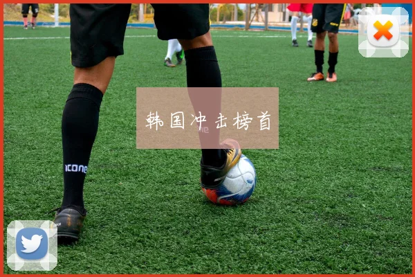 韩国冲击榜首