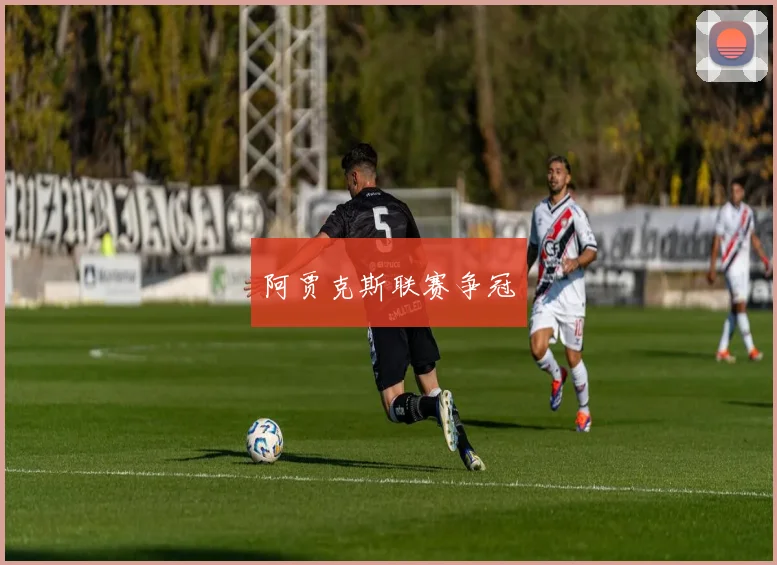 阿贾克斯联赛争冠