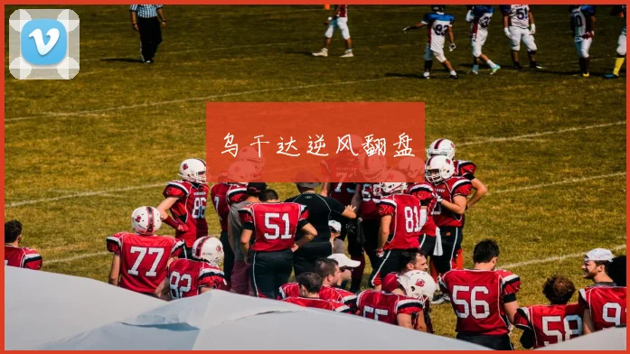 乌干达逆风翻盘