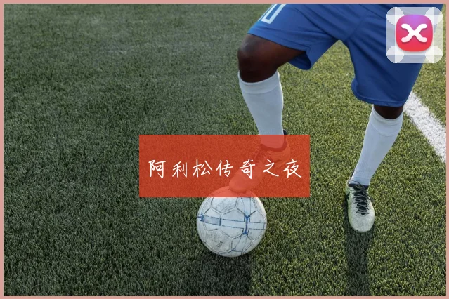 阿利松传奇之夜