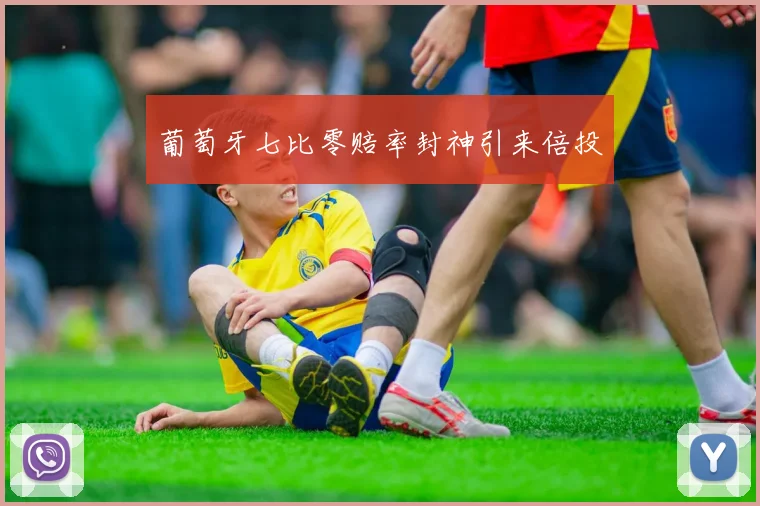 葡萄牙七比零赔率封神引来倍投