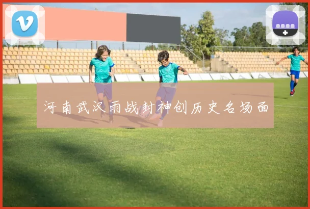 河南武汉雨战封神创历史名场面