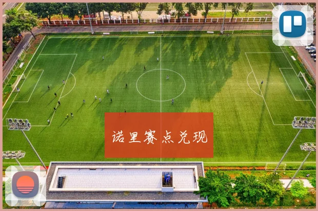 诺里赛点兑现