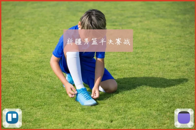 新疆男篮半决赛战